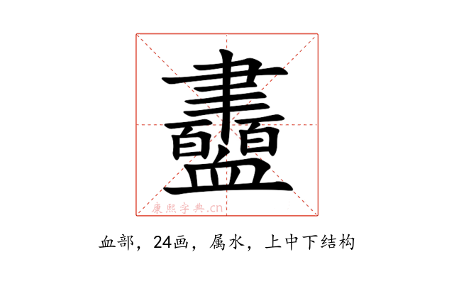 衋