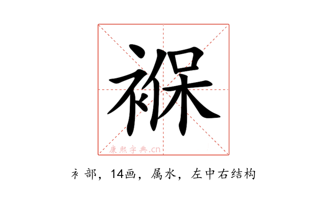 褓