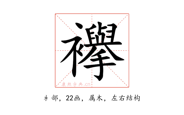 襷
