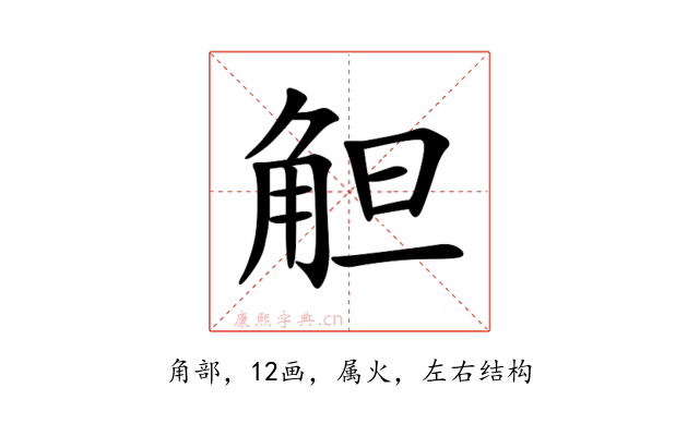 觛