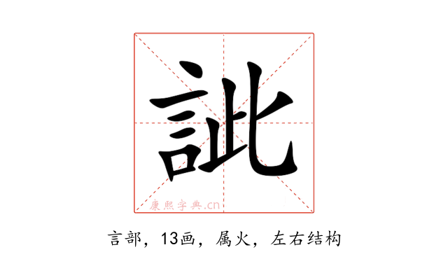 訿