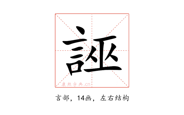 誣