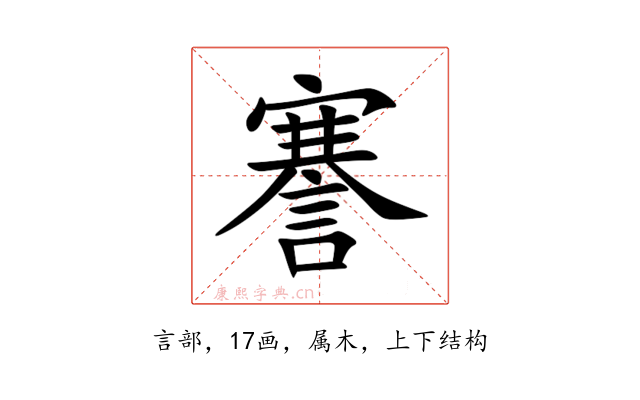 謇