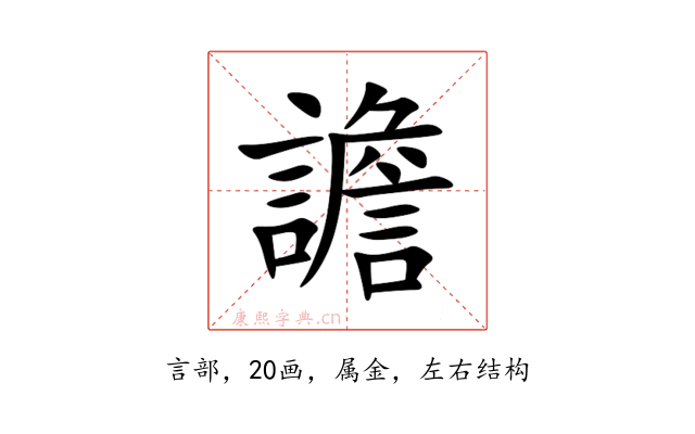 譫