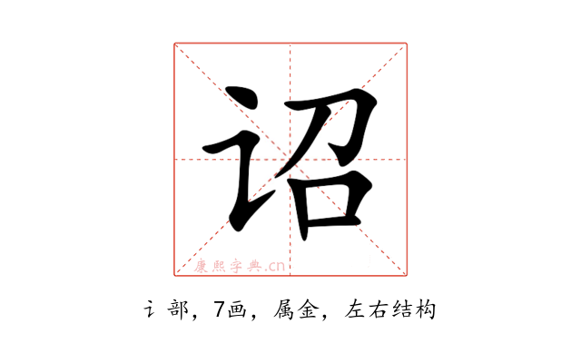 诏