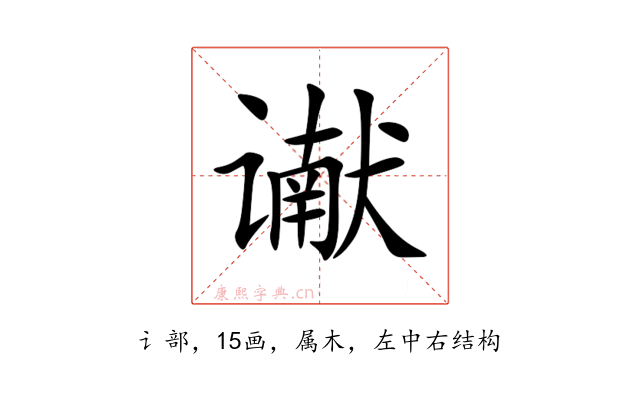 谳