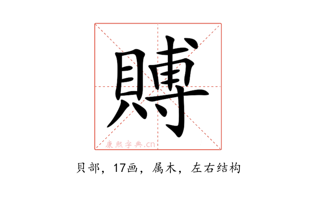 賻