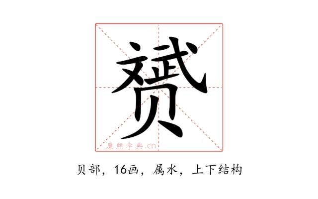 赟