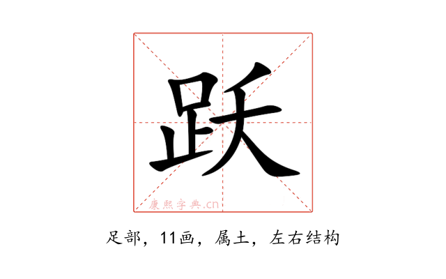 跃