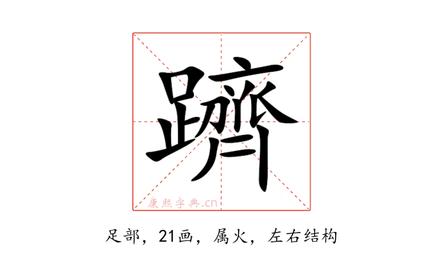 躋