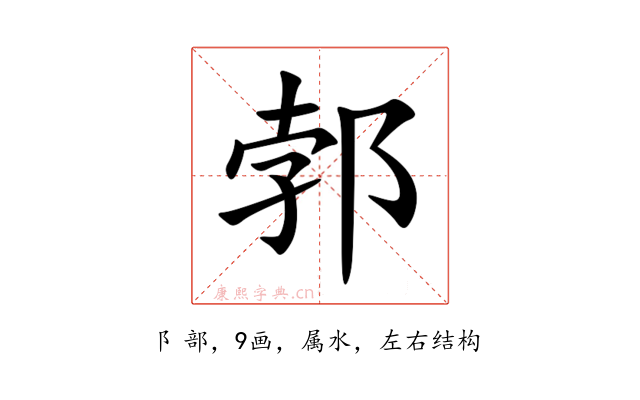 郣