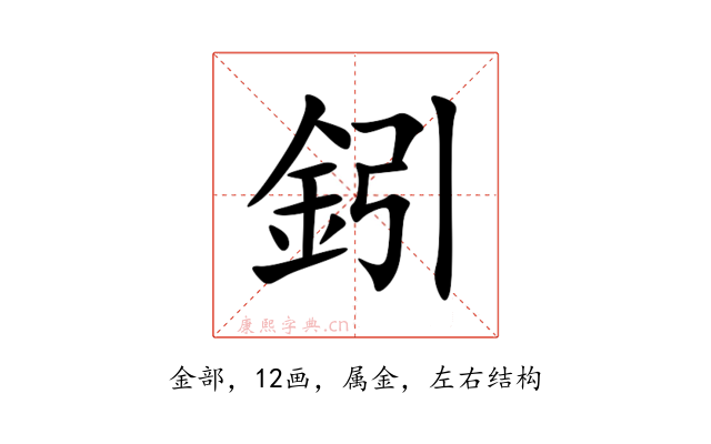 鈏