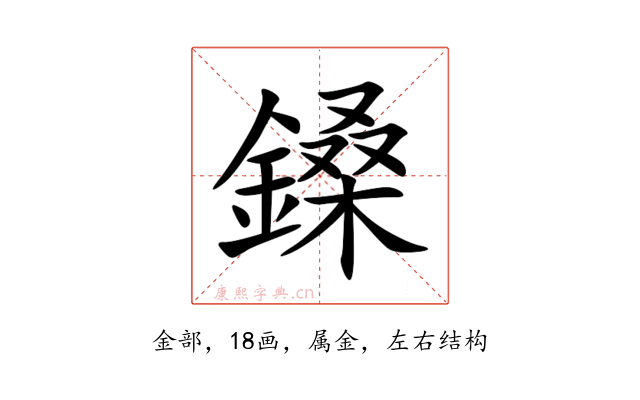 鎟
