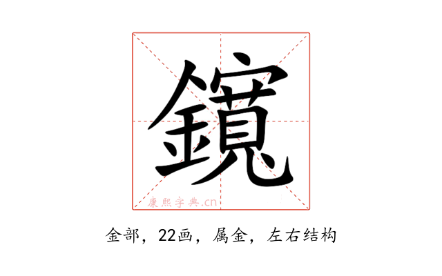鑧