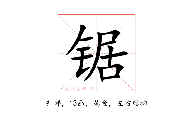 锯