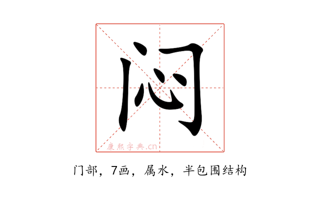 闷