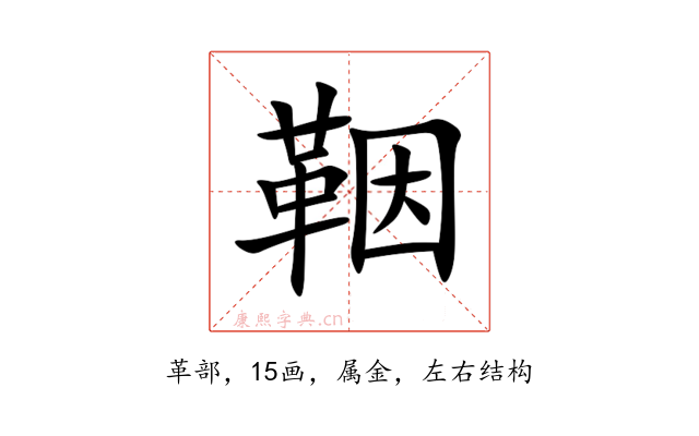 鞇