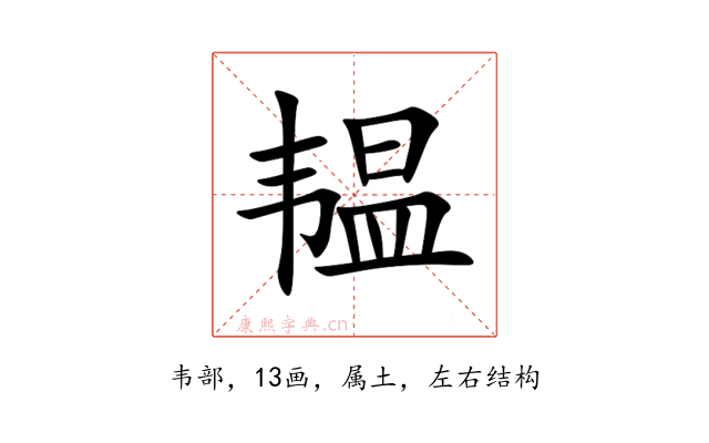 韫