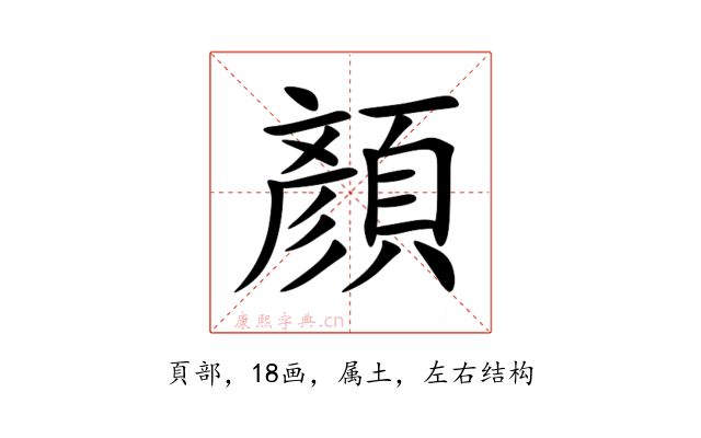 顏
