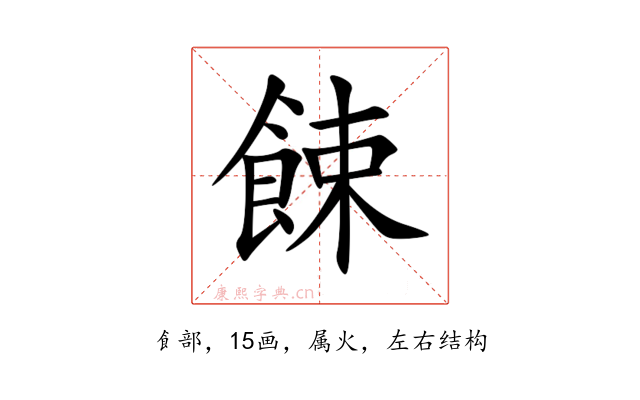 餗