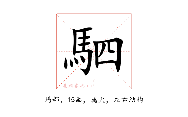 駟