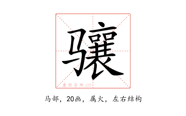 骧