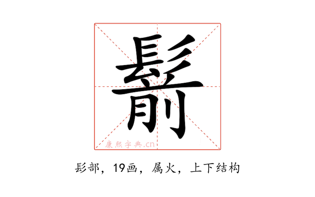 鬋