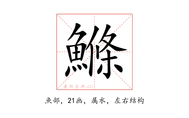 鰷