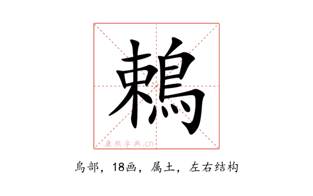 鵣