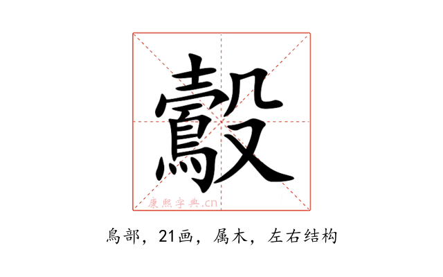 鷇