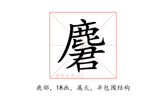 麏