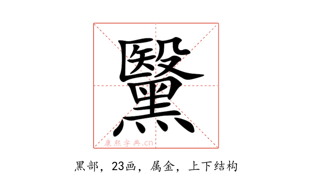黳