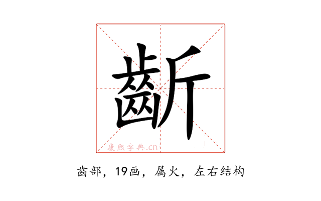 齗