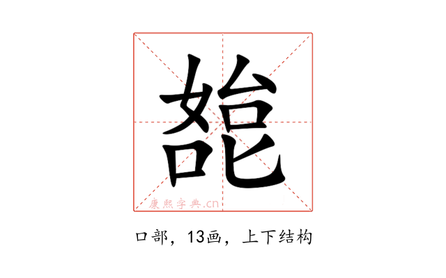 㗠