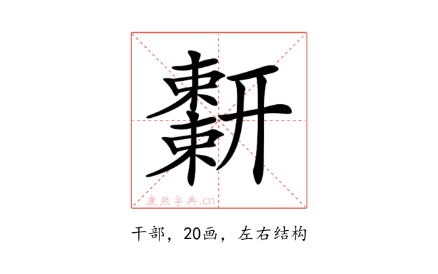 𢆬