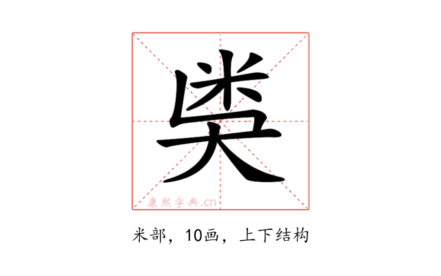 𥸸