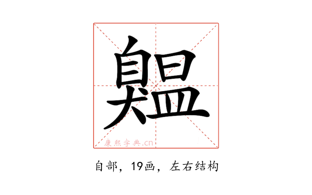 𦤨