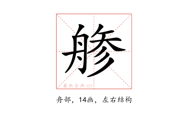 𦩔