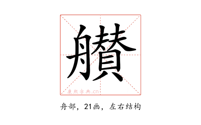 𦪸