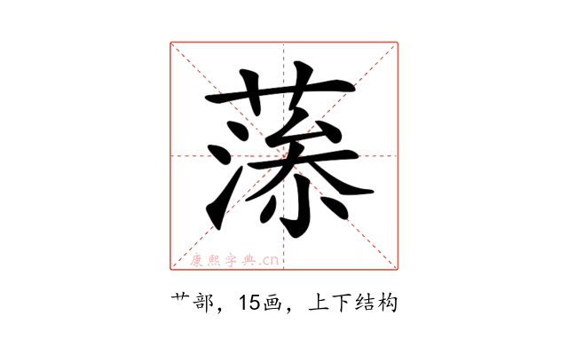 𦸼