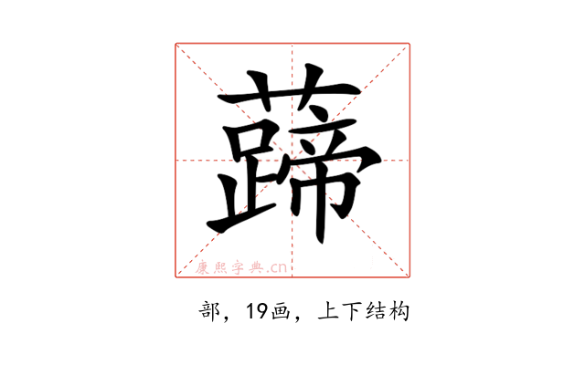 𧀰