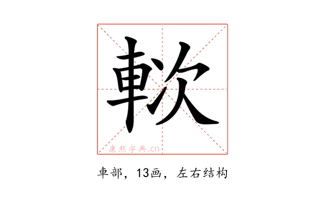 𨋰