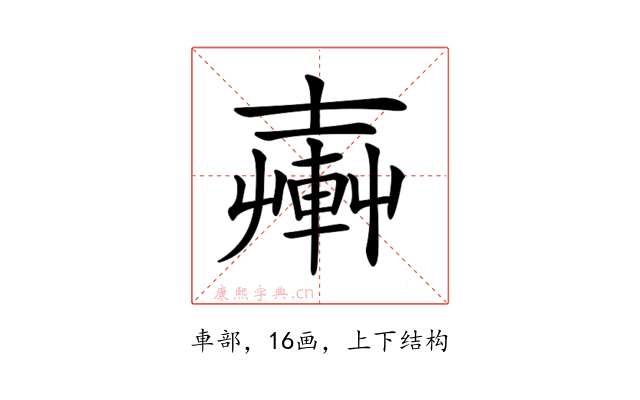 𨍔