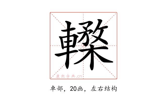 𨎸