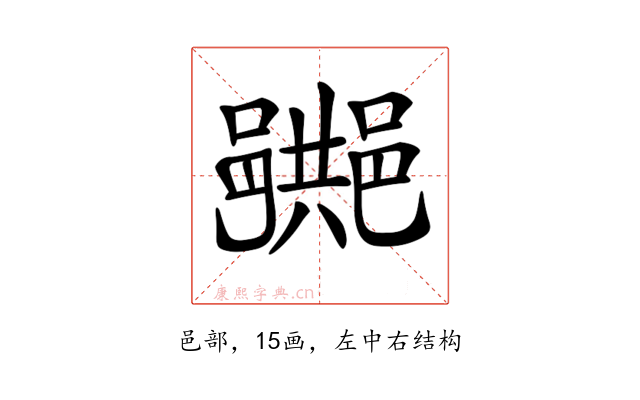 𨞠