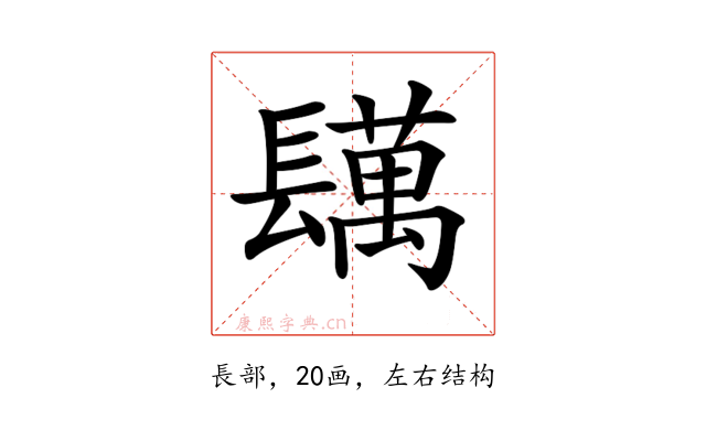 𨲴