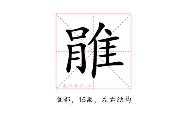 𨿔