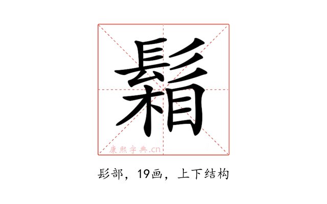 𩮌