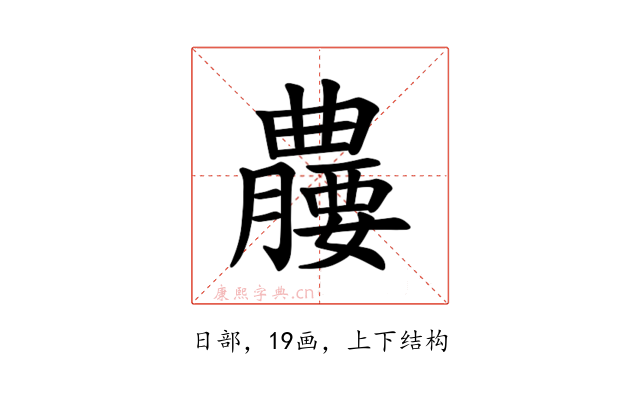 𪱘