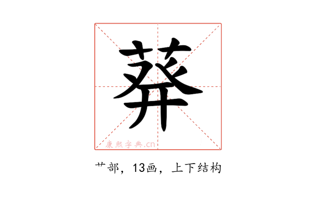 𫈴